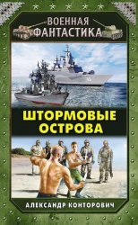 Штормовые острова