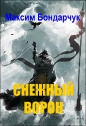 Снежный Ворон