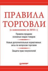 Правила торговли (с изменениями на 2018 г.)