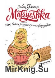 Matryoshka. Как вести бизнес с иностранцами