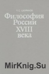 Философия России XVIII века