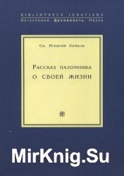 Рассказ паломника о своей жизни