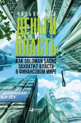 Деньги и власть. Как Goldman Sachs захватил власть в финансовом мире. Изд. 2-е