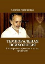 Темпоральная психология. В измерениях времени и за его пределами