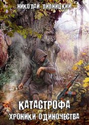 Катастрофа. Хроники одиночества