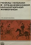 Поэмы Низами в средневековой миниатюрной живописи 