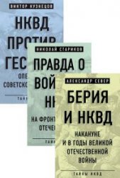 Тайны НКВД. Серия из 3 книг