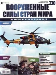 Вооруженные силы стран мира №230