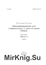 Программирование для нормальных с нуля на языке Python: В двух частях. Часть 1