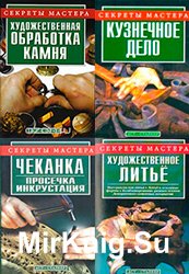 Серия "Секреты мастера" в 10 книгах