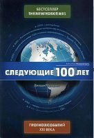 Следующие 100 лет