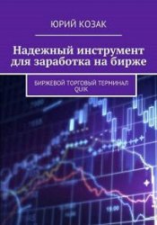 Надежный инструмент для заработка на бирже. Биржевой торговый терминал Quik