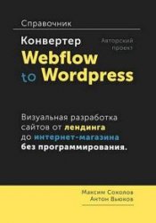 Конвертер Webflow to Wordpress. Справочник (+CD)