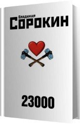 23000 (Аудиокнига)