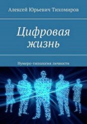 Цифровая жизнь. Нумеро-типология личности