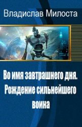 Во имя завтрашнего дня. Рождение сильнейшего воина