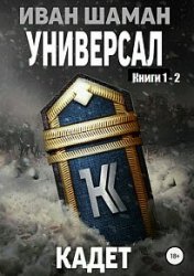 Универсал. Цикл из 2 книг