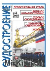 Судостроение № 819 (2015/2)