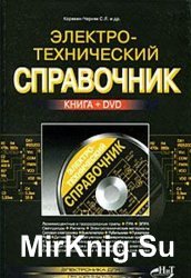 Электротехнический справочник (2011)