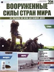 Вооруженные силы стран мира №231