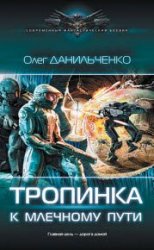 Тропинка к Млечному пути (2018)