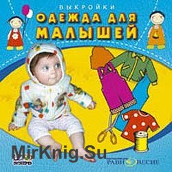 Одежда для малышей. Выкройки