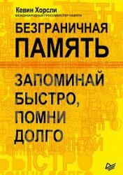 Безграничная память. Запоминай быстро, помни долго