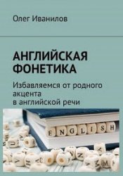 Английская фонетика. Избавляемся от родного акцента в английской речи