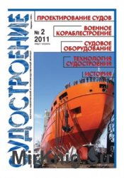 Судостроение № 801 (2011/2)