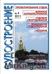 Судостроение № 803 (2011/4)