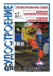 Судостроение № 804 (2011/5)