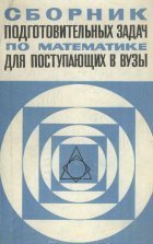 Сборник подготовительных задач по математике