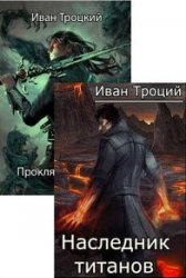 Иван Троцкий. Сборник из 2 книг