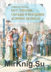 Быт, обычаи, обряды и праздники донских казаков XVII - XX вв.