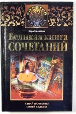 Великая книга сочетаний. Узнай вариант своей судьбы