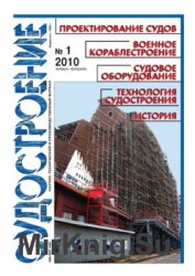 Судостроение № 794 (2010/1)