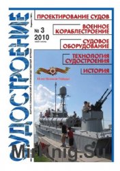 Судостроение № 796 (2010/3)