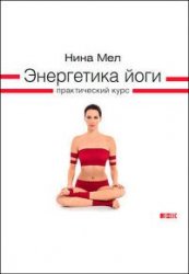 Энергетика йоги. Практический курс