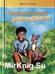 Необыкновенное расследование