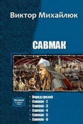 Савмак. Гексалогия в одном томе