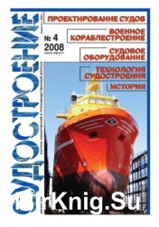 Судостроение № 785 (2008/4)