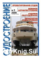 Судостроение № 786 (2008/5)