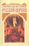 Очерки по истории Русской Церкви. т.2
