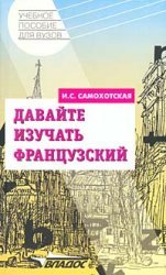 Давайте изучать французский
