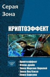 Криптоэффект. Цикл из 5 книг