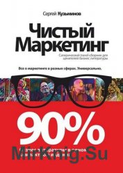 Чистый маркетинг. 90% бизнес-литературы в одном компактном издании
