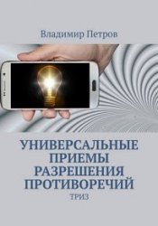 Универсальные приемы разрешения противоречий. Триз