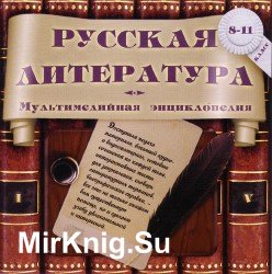 Мультимедийная энциклопедия. Русская литература (8-11 классы)