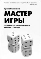 Мастер Игры. Осознанность. Ответственность. Развитие. Свобода