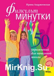 Физкультминутки. 50 упражнений для начальной школы